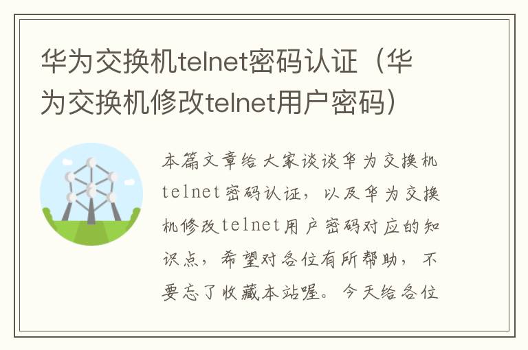 华为交换机telnet密码认证（华为交换机修改telnet用户密码）