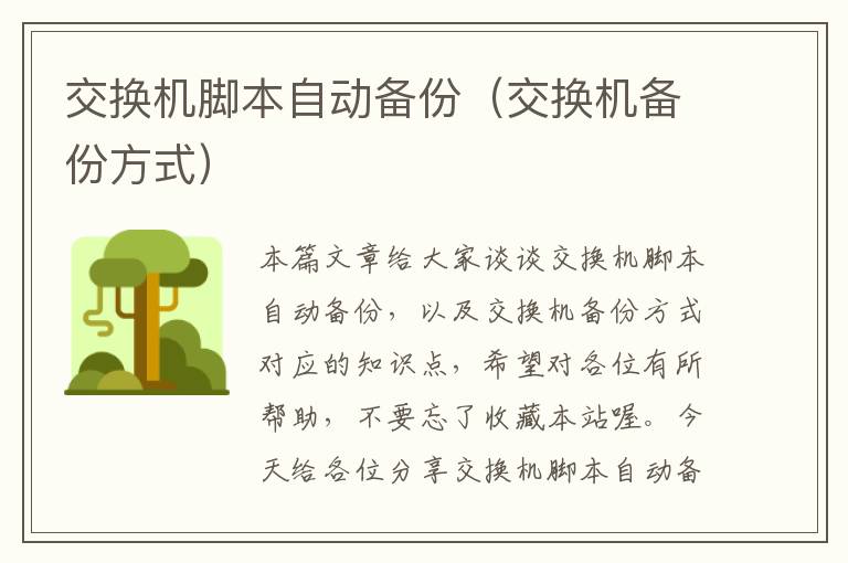 交换机脚本自动备份（交换机备份方式）