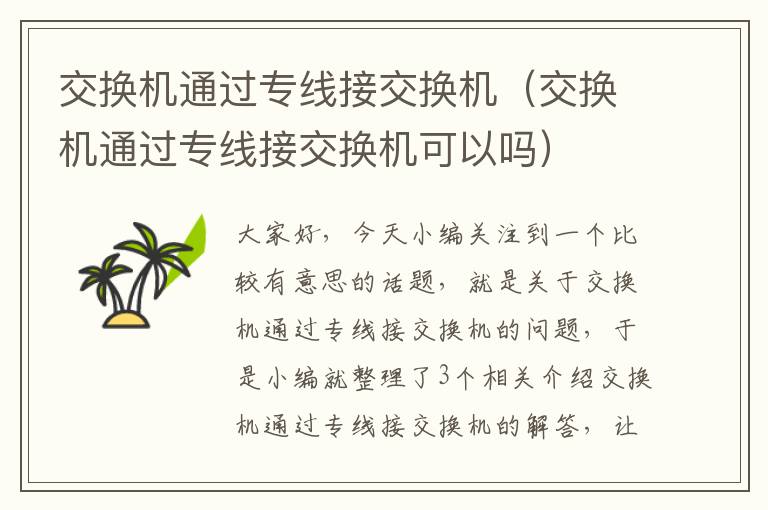 交换机通过专线接交换机（交换机通过专线接交换机可以吗）