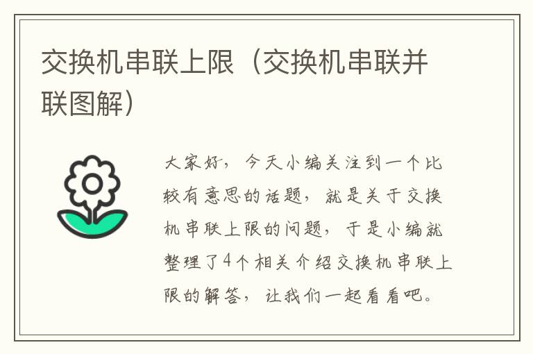 交换机串联上限（交换机串联并联图解）