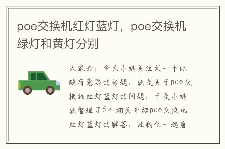 poe交换机红灯蓝灯，poe交换机绿灯和黄灯分别