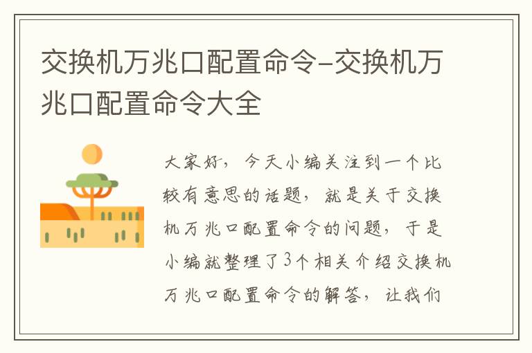 交换机万兆口配置命令-交换机万兆口配置命令大全