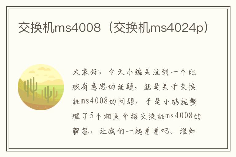 交换机ms4008（交换机ms4024p）