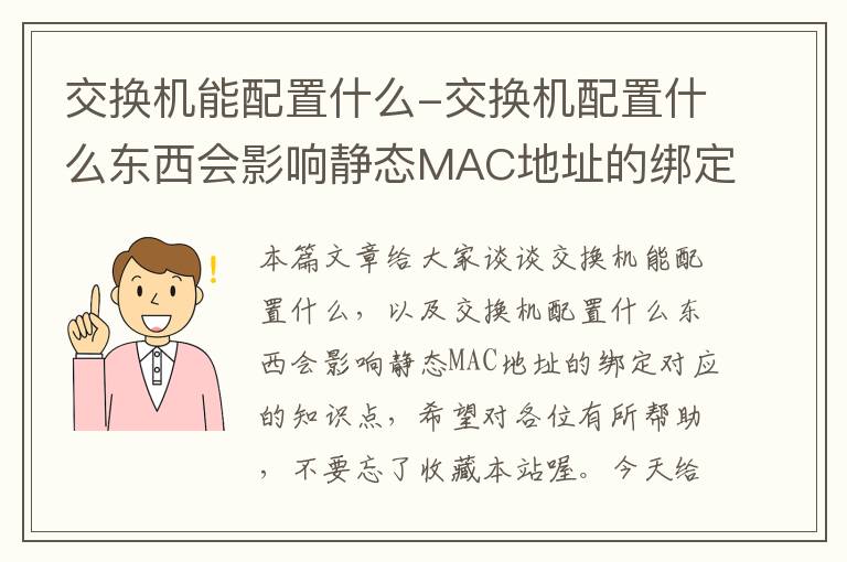 交换机能配置什么-交换机配置什么东西会影响静态MAC地址的绑定