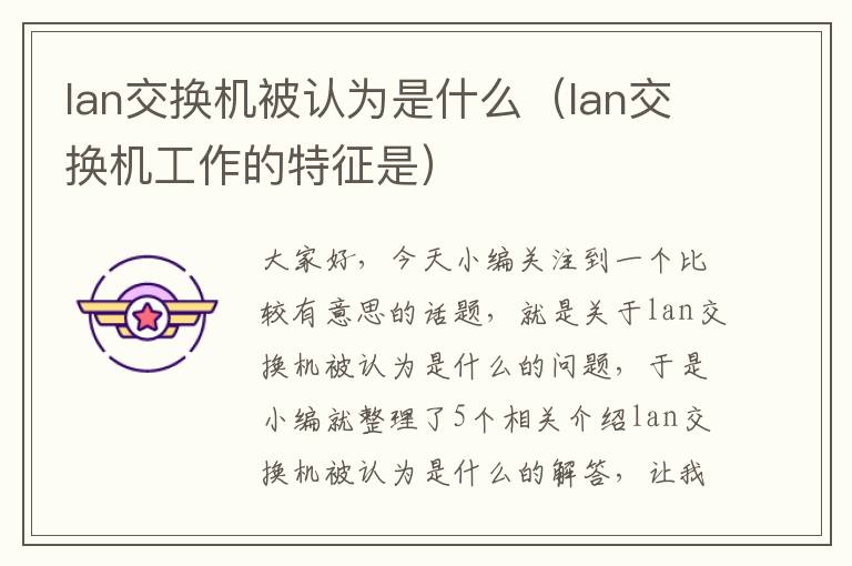 lan交换机被认为是什么（lan交换机工作的特征是）