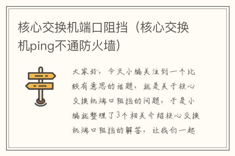 核心交换机端口阻挡（核心交换机ping不通防火墙）