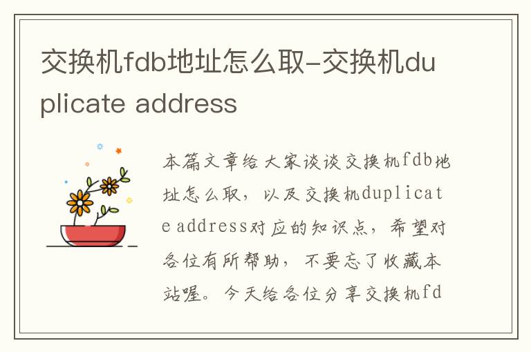 交换机fdb地址怎么取-交换机duplicate address