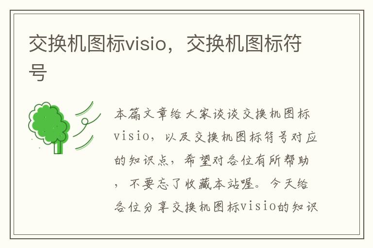 交换机图标visio，交换机图标符号