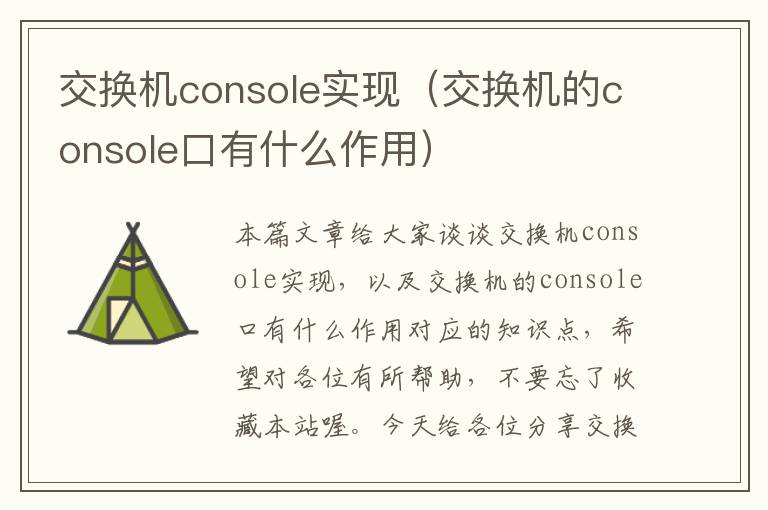 交换机console实现（交换机的console口有什么作用）