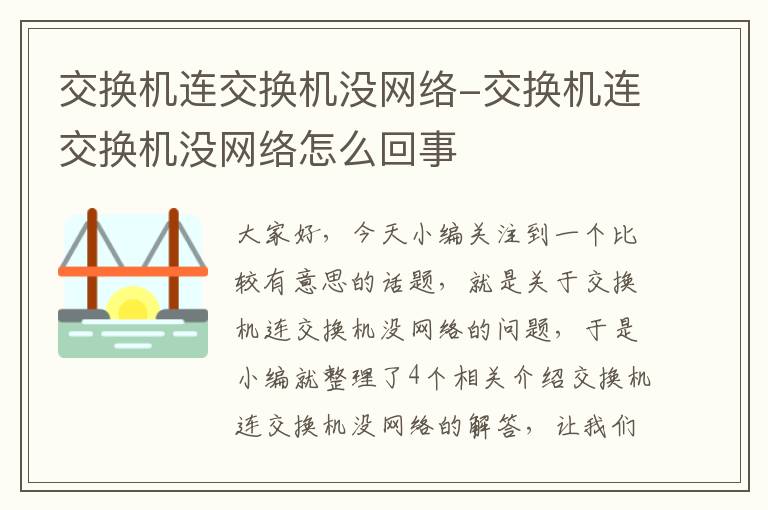 交换机连交换机没网络-交换机连交换机没网络怎么回事