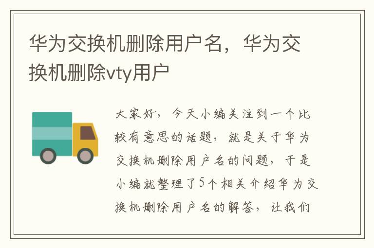 华为交换机删除用户名，华为交换机删除vty用户