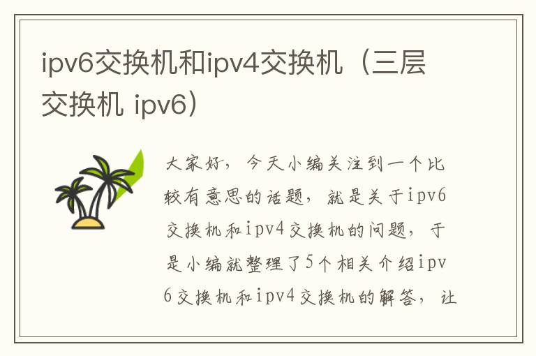 ipv6交换机和ipv4交换机（三层交换机 ipv6）