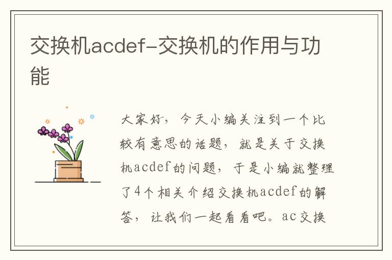 交换机acdef-交换机的作用与功能