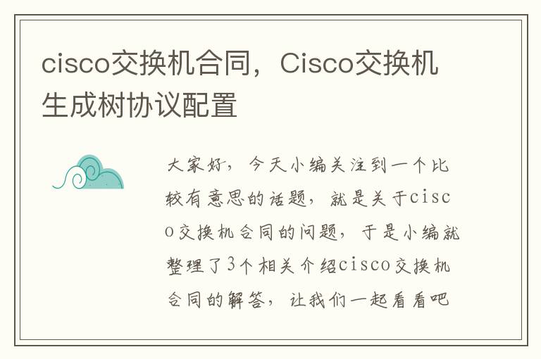 cisco交换机合同，Cisco交换机生成树协议配置