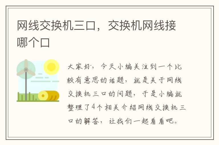 网线交换机三口，交换机网线接哪个口