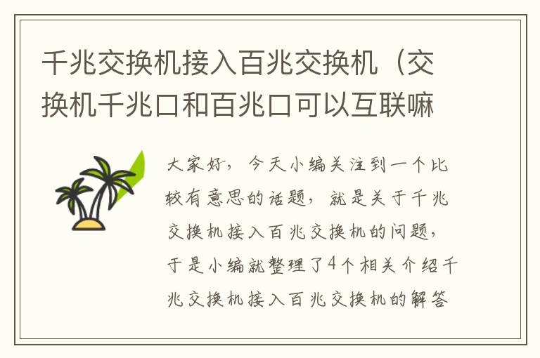 千兆交换机接入百兆交换机（交换机千兆口和百兆口可以互联嘛）