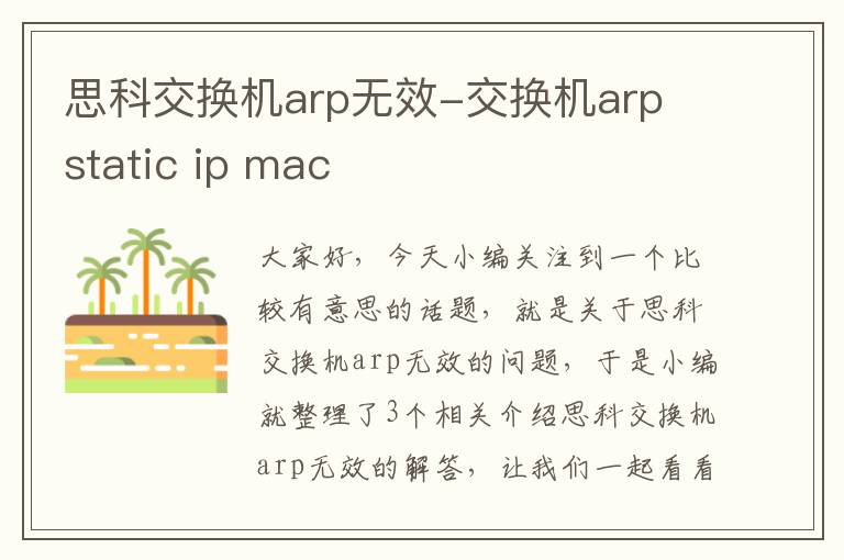 思科交换机arp无效-交换机arp static ip mac