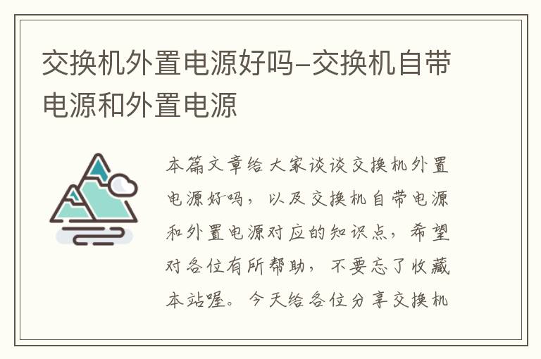 交换机外置电源好吗-交换机自带电源和外置电源