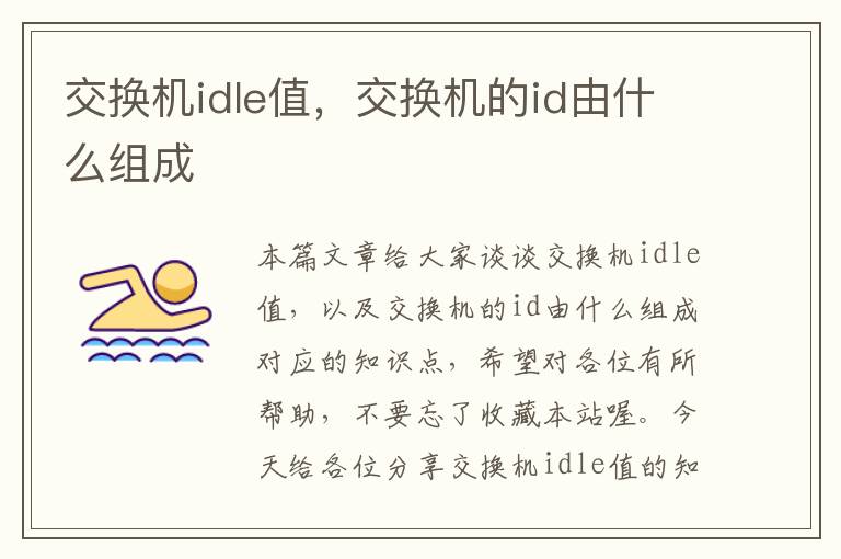 交换机idle值，交换机的id由什么组成