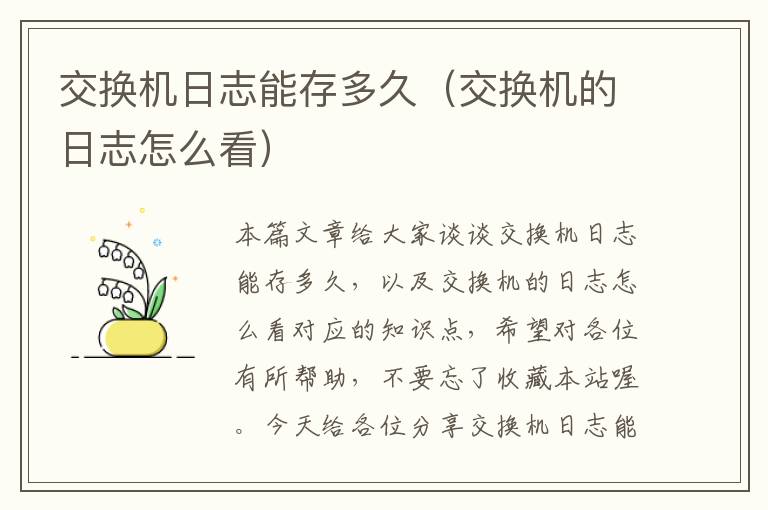 交换机日志能存多久（交换机的日志怎么看）