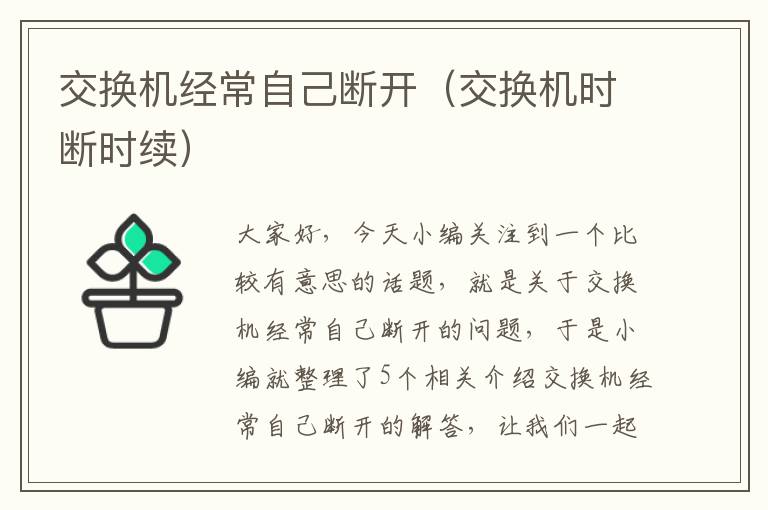 交换机经常自己断开（交换机时断时续）