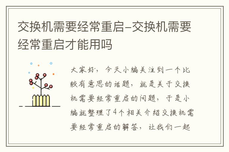 交换机需要经常重启-交换机需要经常重启才能用吗