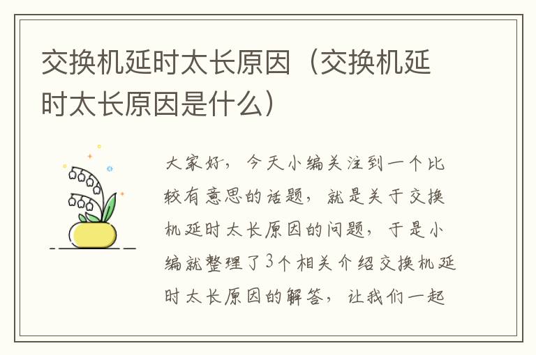 交换机延时太长原因（交换机延时太长原因是什么）