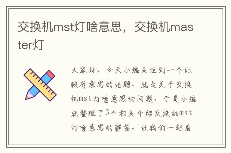 交换机mst灯啥意思，交换机master灯