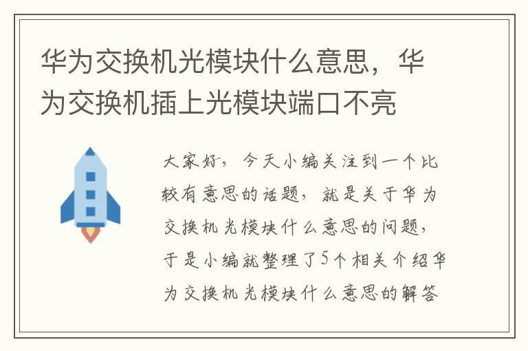 华为交换机光模块什么意思，华为交换机插上光模块端口不亮