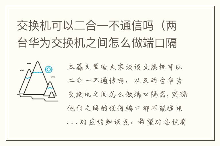 交换机可以二合一不通信吗（两台华为交换机之间怎么做端口隔离,实现他们之间的任何端口都不能通讯...）