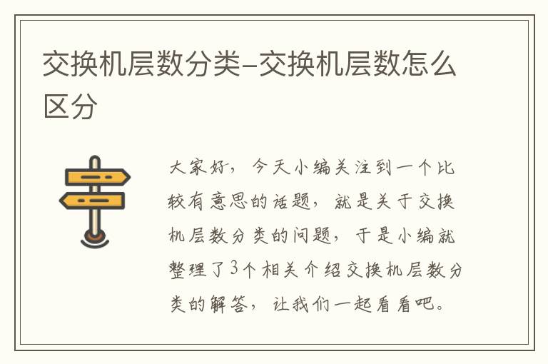 交换机层数分类-交换机层数怎么区分