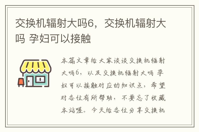 交换机辐射大吗6，交换机辐射大吗 孕妇可以接触