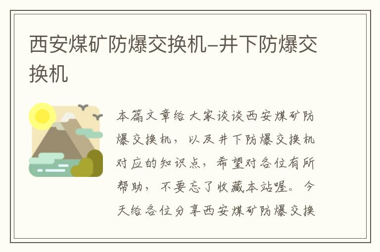 西安煤矿防爆交换机-井下防爆交换机