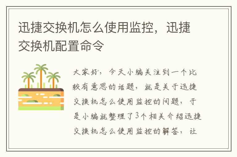 迅捷交换机怎么使用监控，迅捷交换机配置命令