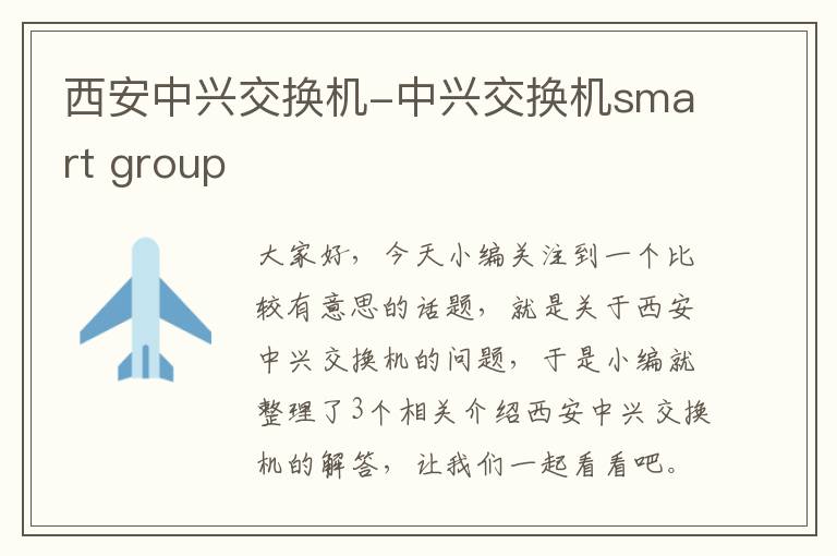 西安中兴交换机-中兴交换机smart group