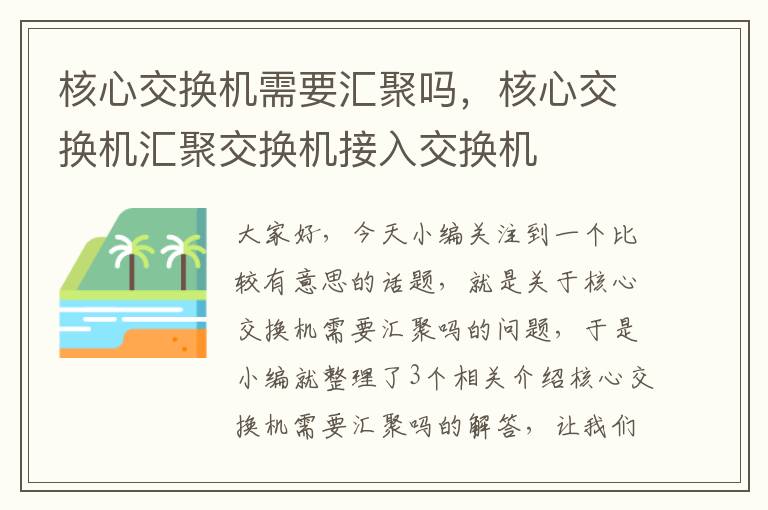 核心交换机需要汇聚吗，核心交换机汇聚交换机接入交换机