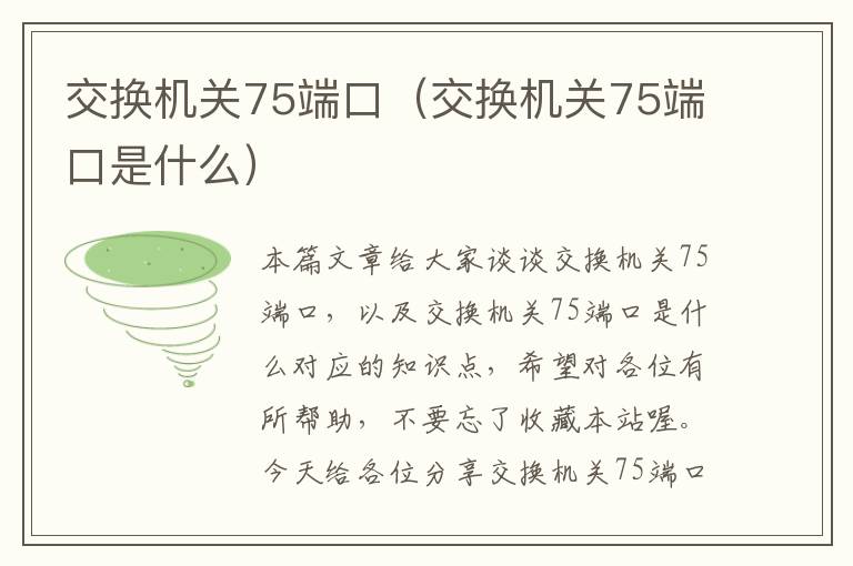 交换机关75端口（交换机关75端口是什么）