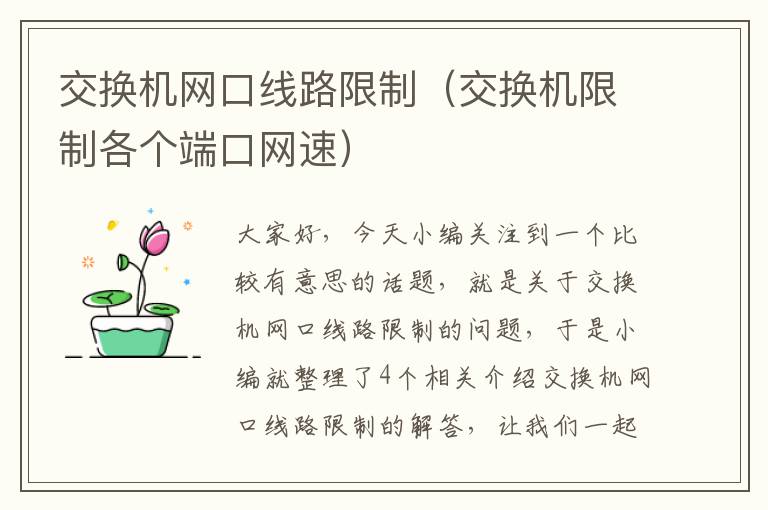 交换机网口线路限制（交换机限制各个端口网速）