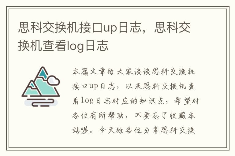 思科交换机接口up日志，思科交换机查看log日志