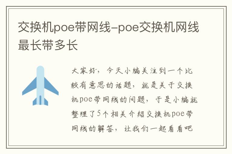 交换机poe带网线-poe交换机网线最长带多长