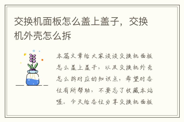 交换机面板怎么盖上盖子，交换机外壳怎么拆