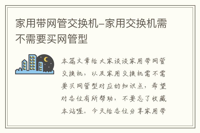 家用带网管交换机-家用交换机需不需要买网管型