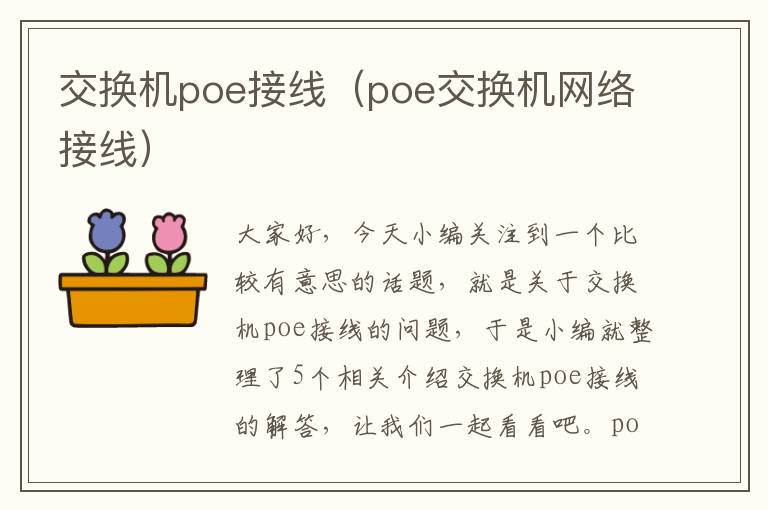 交换机poe接线（poe交换机网络接线）