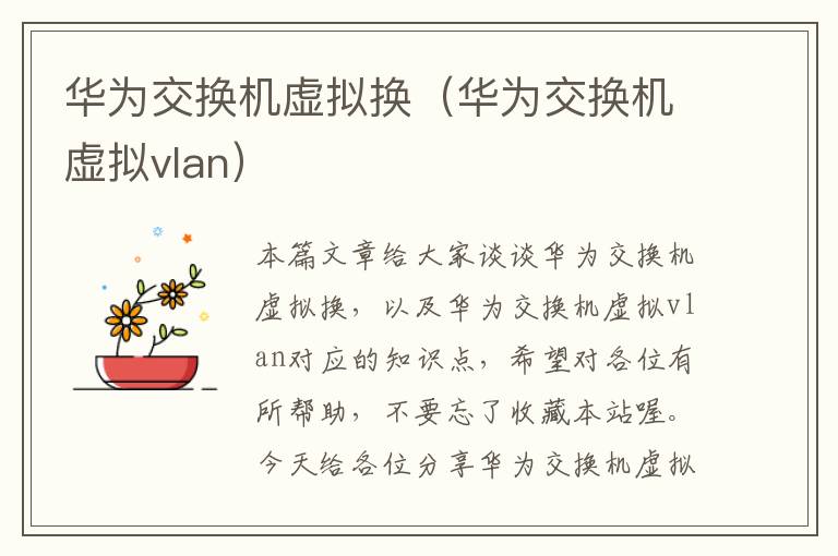 华为交换机虚拟换（华为交换机虚拟vlan）