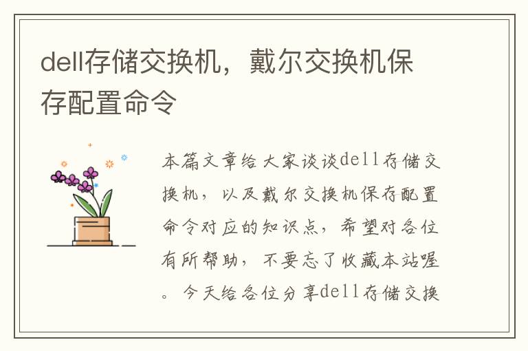 dell存储交换机，戴尔交换机保存配置命令