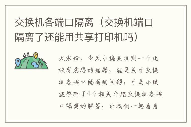 交换机各端口隔离（交换机端口隔离了还能用共享打印机吗）