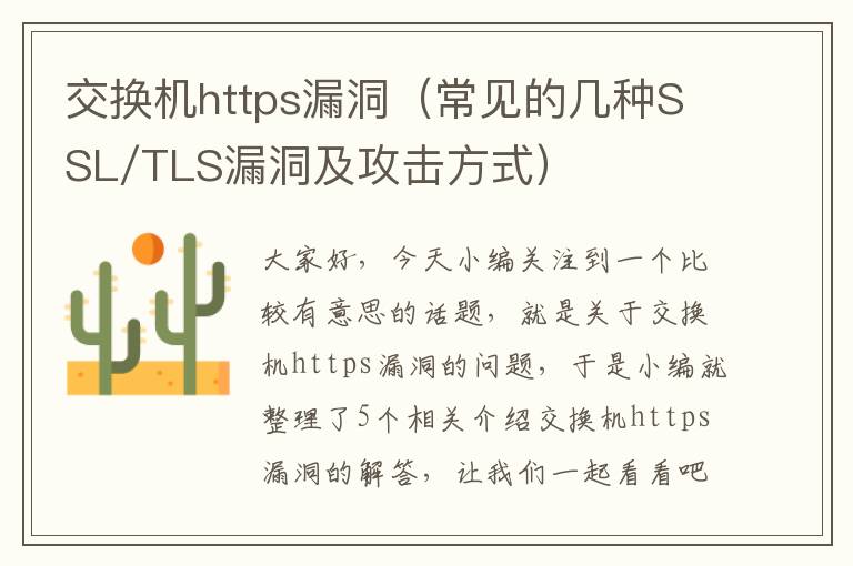 交换机https漏洞（常见的几种SSL/TLS漏洞及攻击方式）