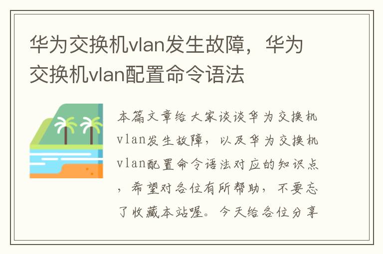 华为交换机vlan发生故障，华为交换机vlan配置命令语法