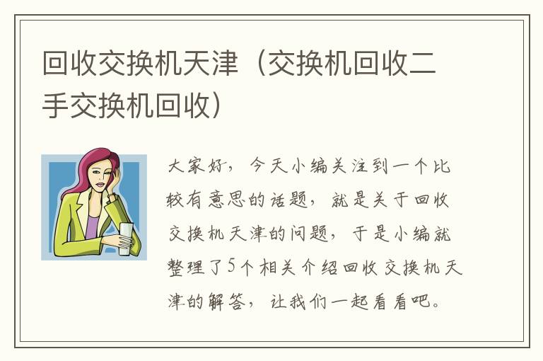 回收交换机天津（交换机回收二手交换机回收）