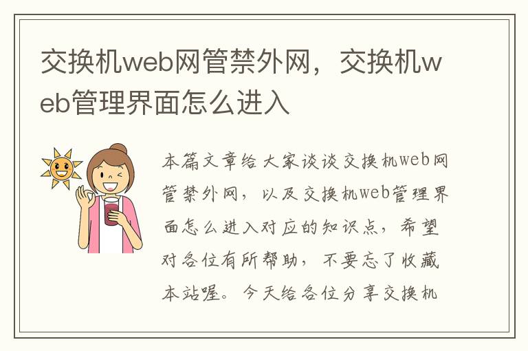 交换机web网管禁外网，交换机web管理界面怎么进入